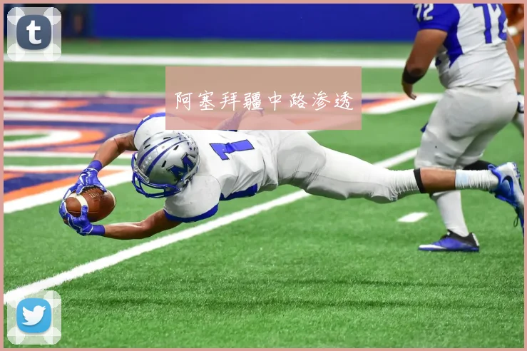 阿塞拜疆中路渗透