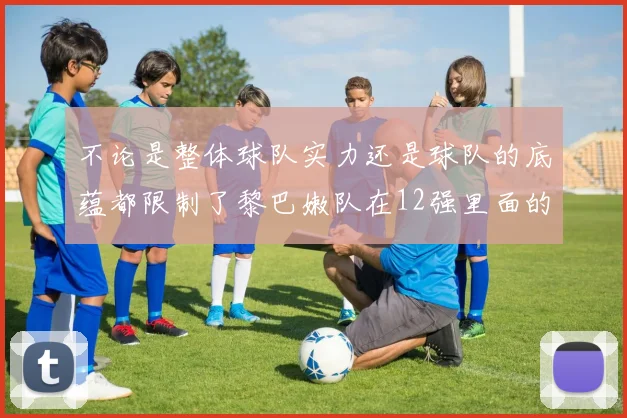 不论是整体球队实力还是球队的底蕴都限制了黎巴嫩队在12强里面的发挥
