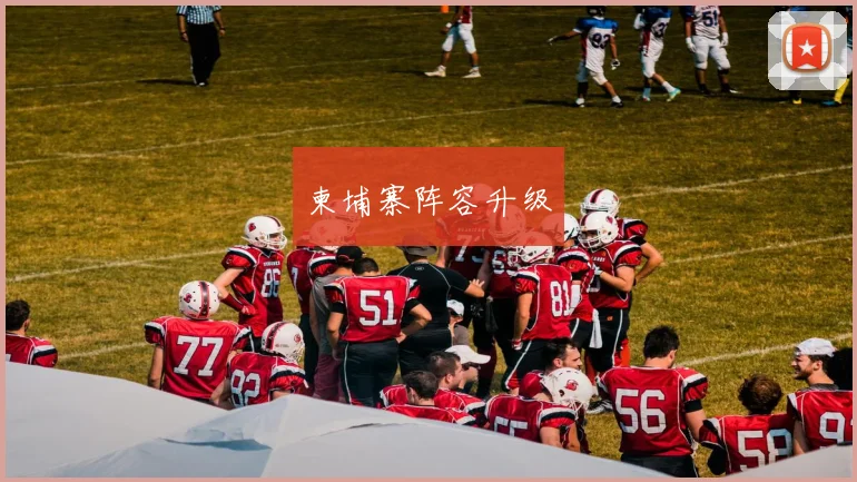 柬埔寨阵容升级