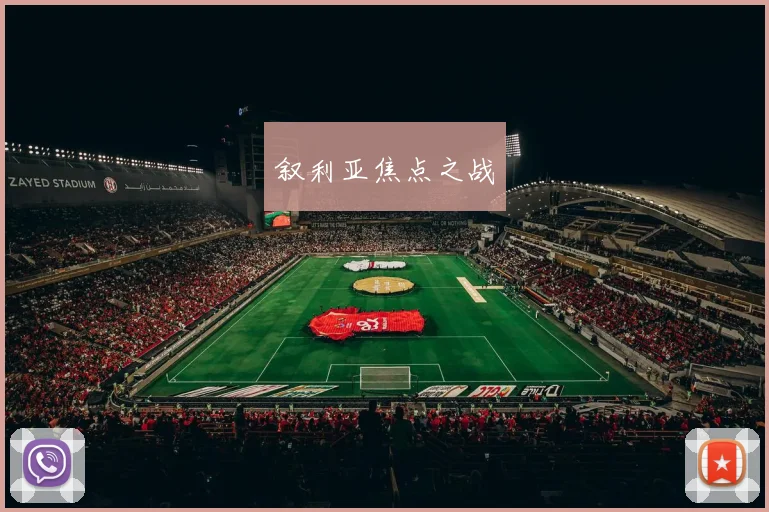 叙利亚焦点之战