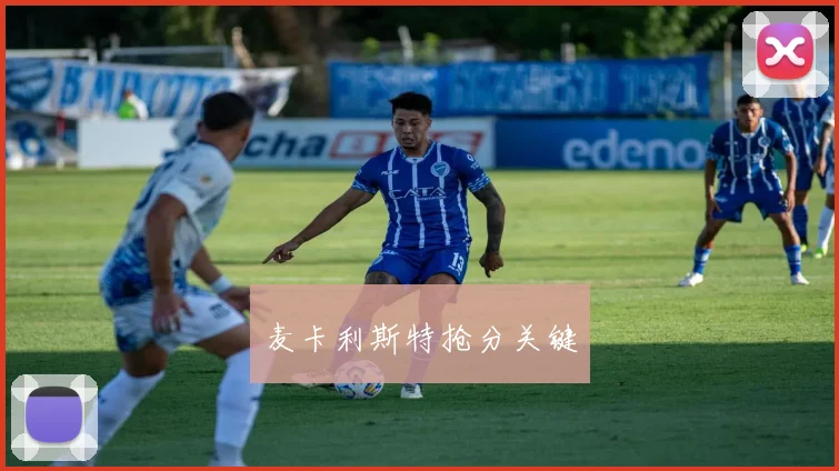 麦卡利斯特抢分关键