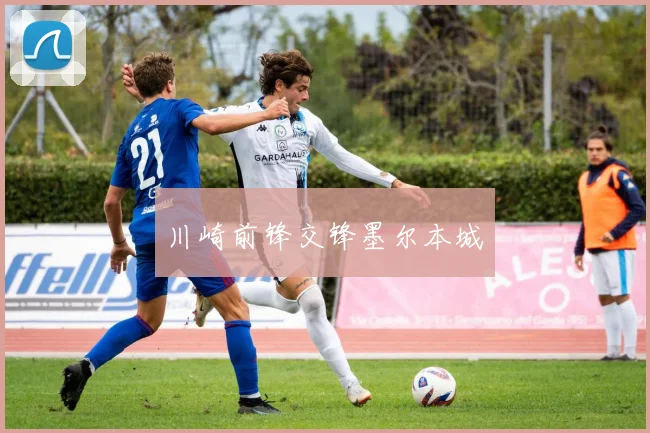 川崎前锋交锋墨尔本城