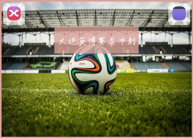 大连英博赛季冲刺