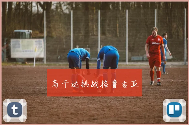 乌干达挑战格鲁吉亚