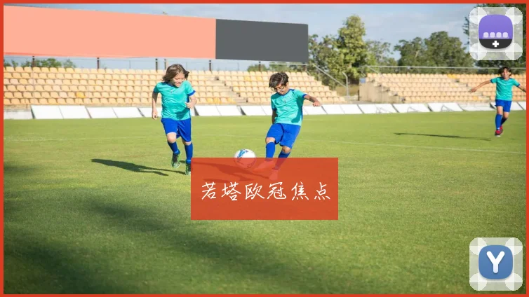 若塔欧冠焦点