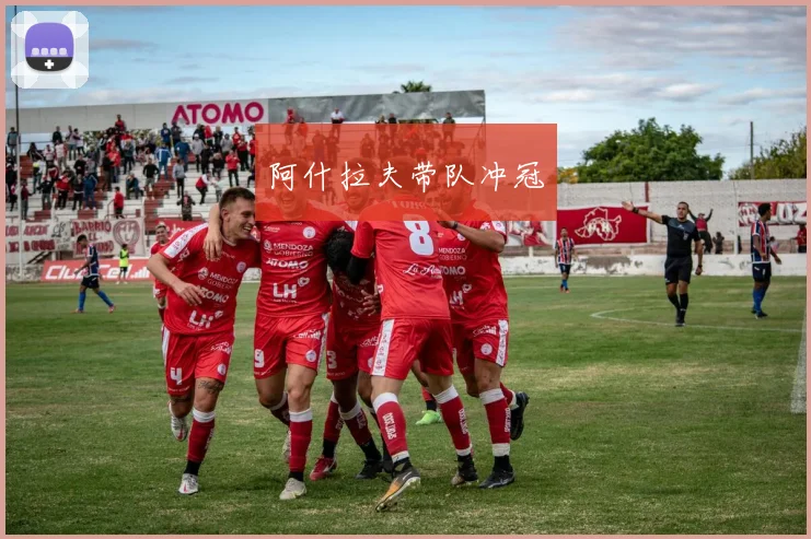 阿什拉夫带队冲冠