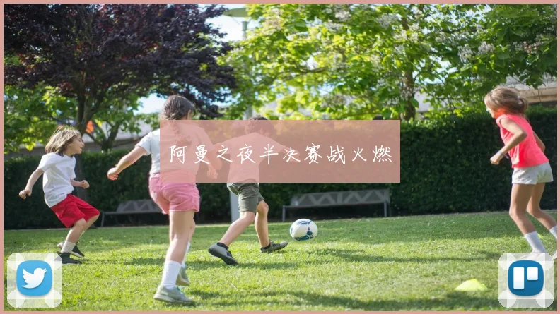 阿曼之夜半决赛战火燃