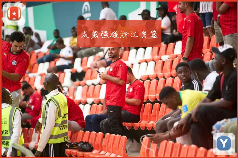 灰熊强碰浙江男篮