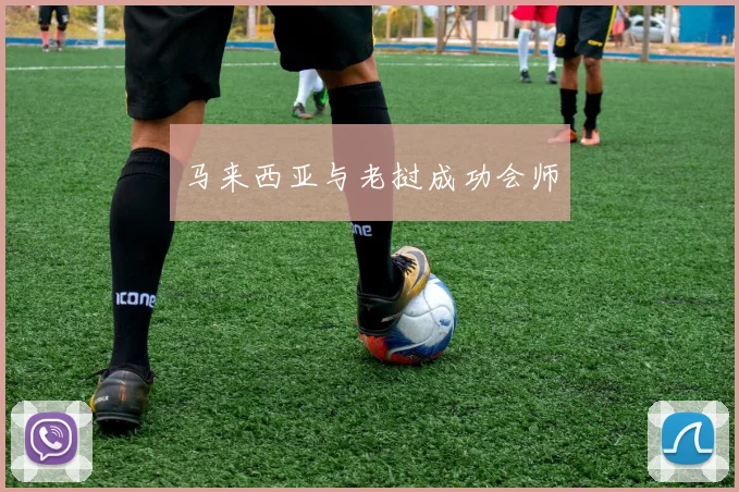 马来西亚与老挝成功会师