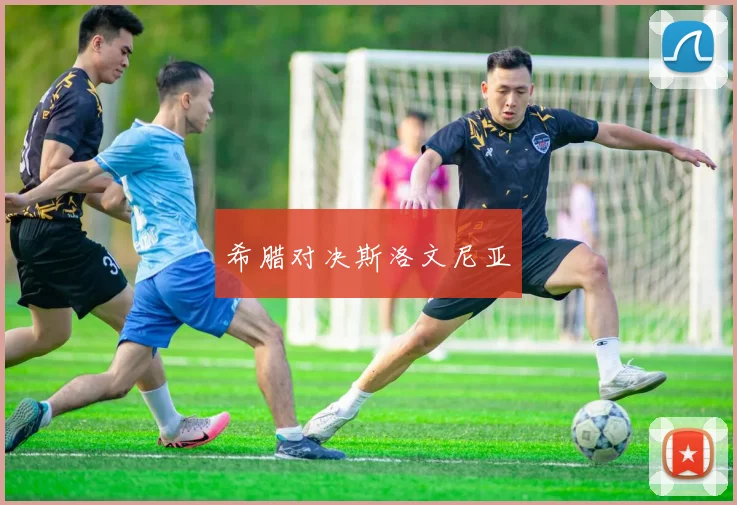 希腊对决斯洛文尼亚
