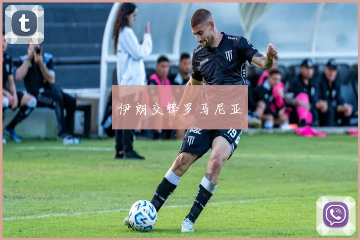 伊朗交锋罗马尼亚