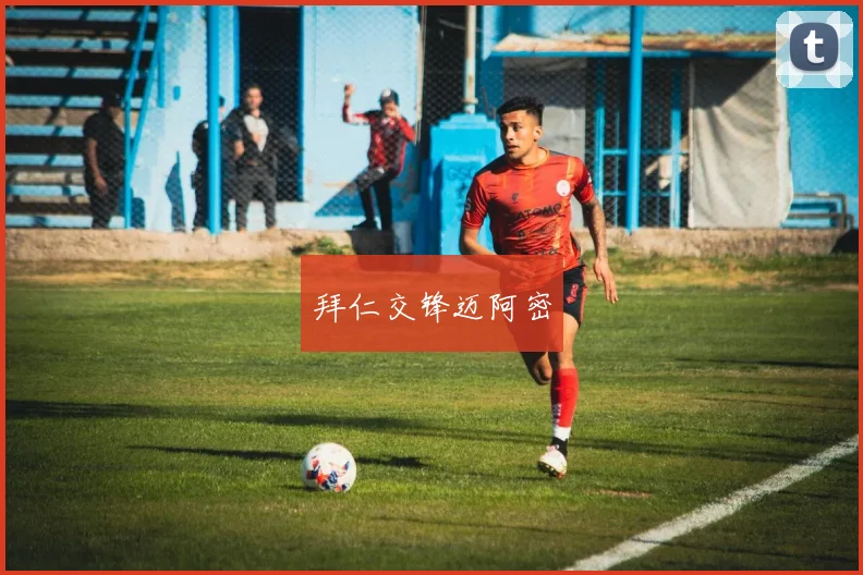 拜仁交锋迈阿密