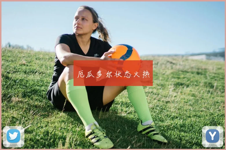 厄瓜多尔状态火热