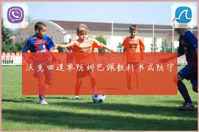 沃克回追单防姆巴佩教科书式防守