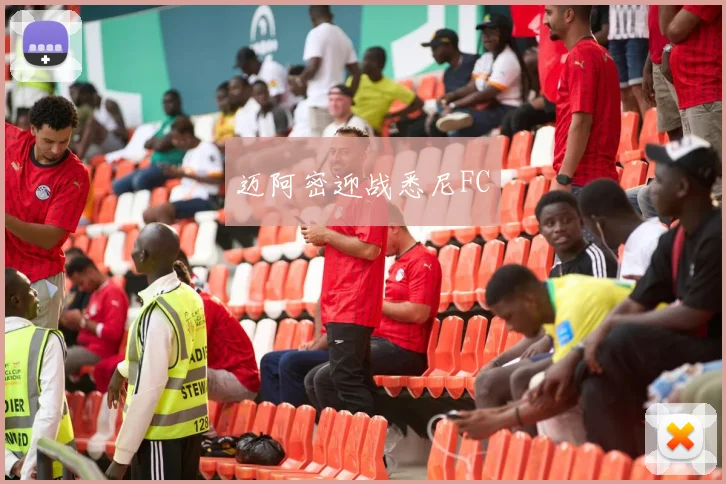 迈阿密迎战悉尼FC