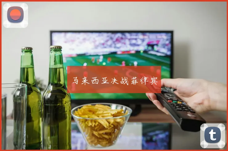 马来西亚决战菲律宾