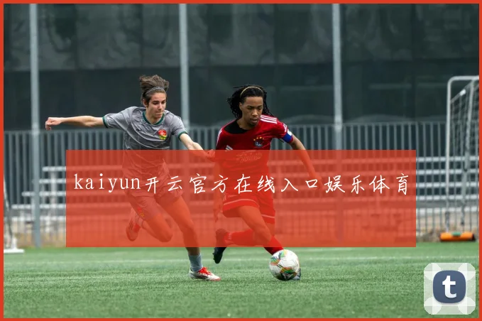 kaiyun开云官方在线入口娱乐体育