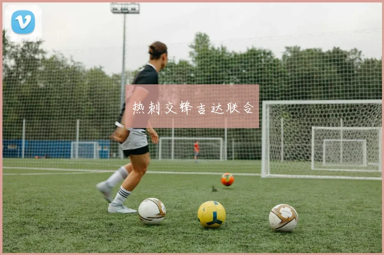 热刺交锋吉达联合