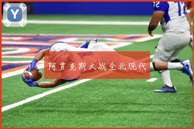 阿贾克斯大战全北现代