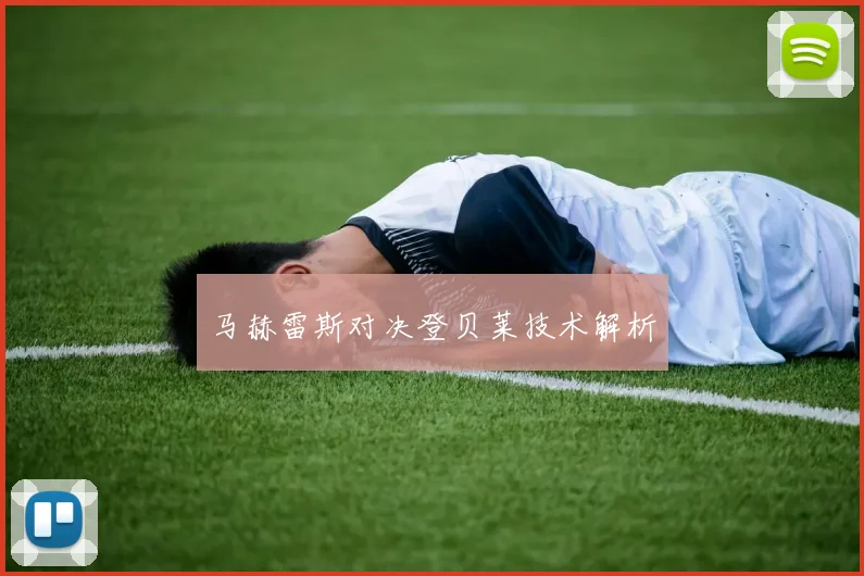 马赫雷斯对决登贝莱技术解析