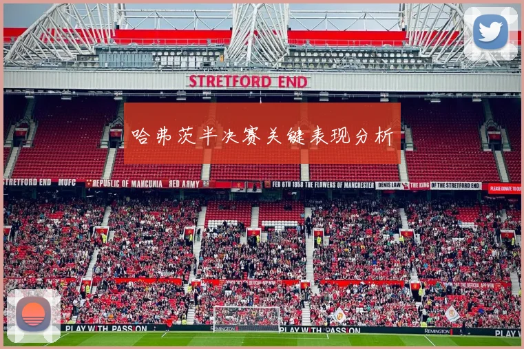 哈弗茨半决赛关键表现分析