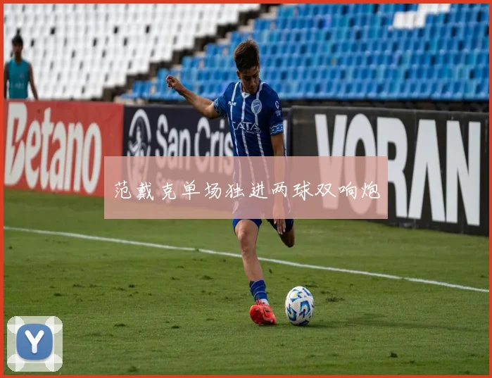 范戴克单场独进两球双响炮