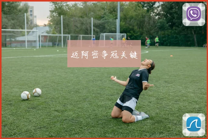 迈阿密争冠关键