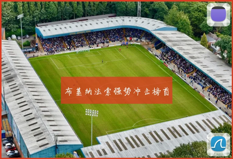 布基纳法索强势冲击榜首