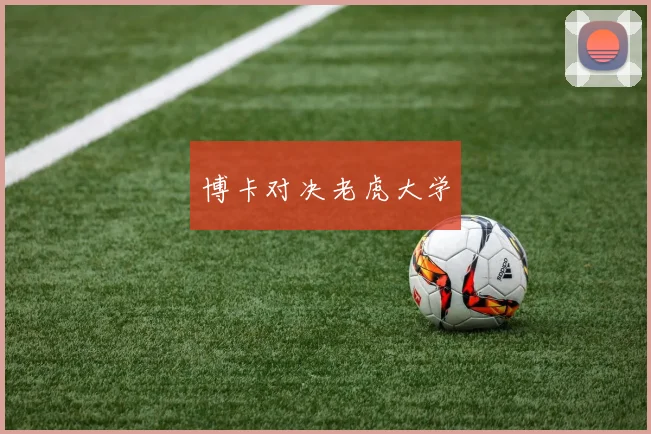 博卡对决老虎大学