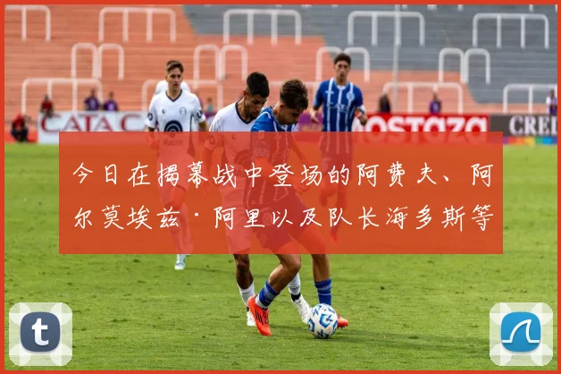 今日在揭幕战中登场的阿费夫、阿尔莫埃兹·阿里以及队长海多斯等球员正是夺冠时的功臣