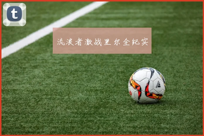流浪者激战里尔全纪实