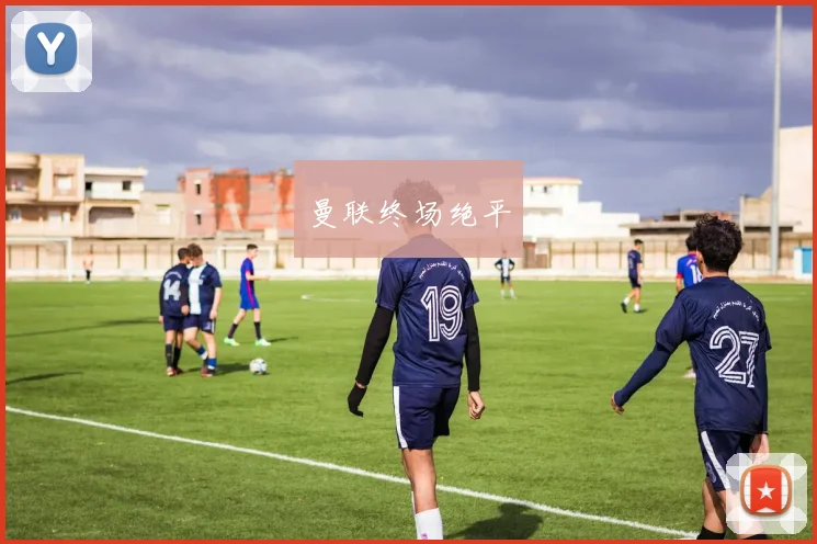 曼联终场绝平