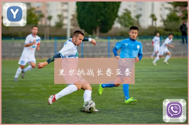 里尔挑战长春亚泰