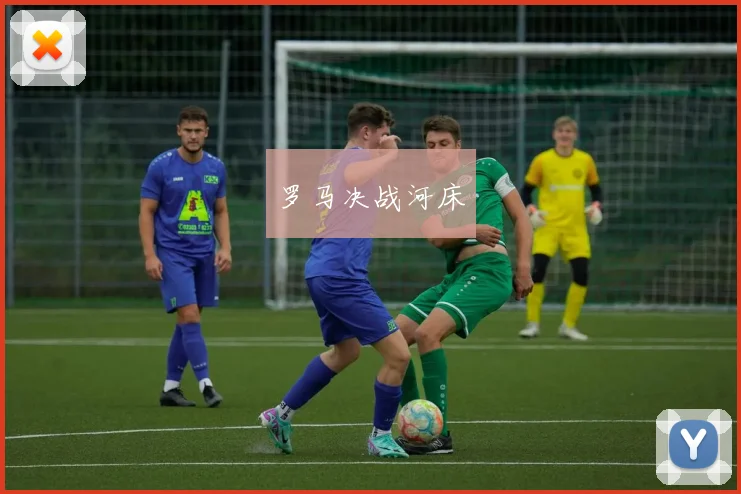 罗马决战河床