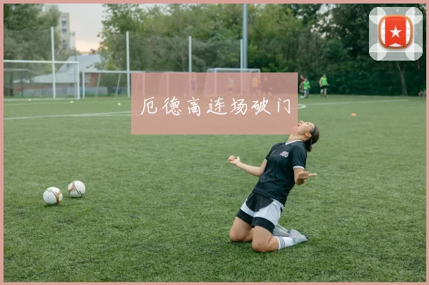 厄德高连场破门
