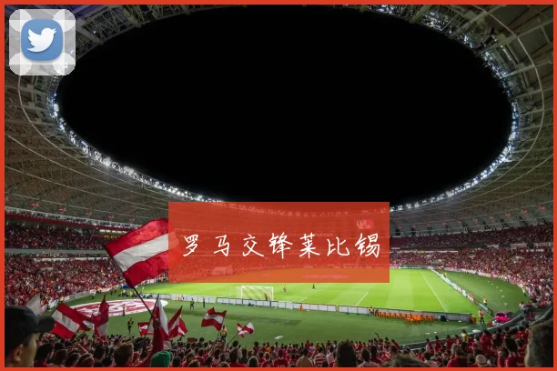 罗马交锋莱比锡