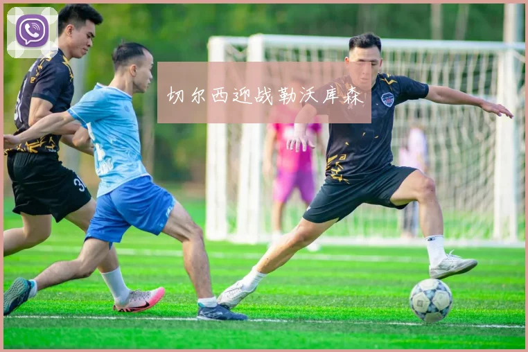 切尔西迎战勒沃库森