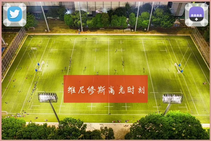 维尼修斯高光时刻