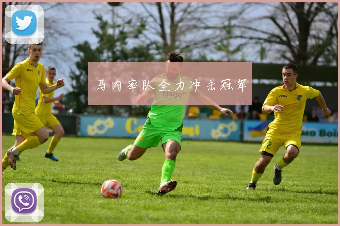 马内率队全力冲击冠军
