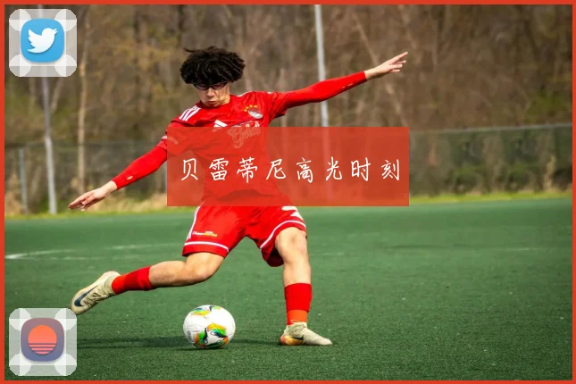 贝雷蒂尼高光时刻