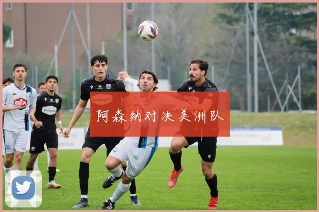 阿森纳对决美洲队