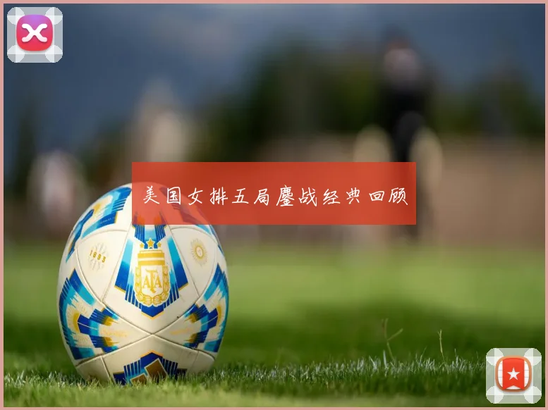 美国女排五局鏖战经典回顾