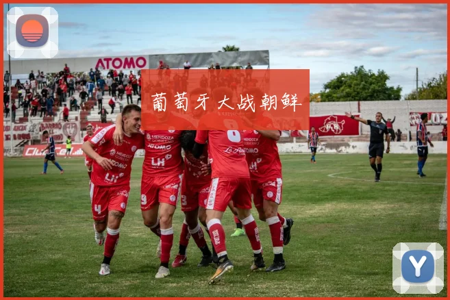 葡萄牙大战朝鲜