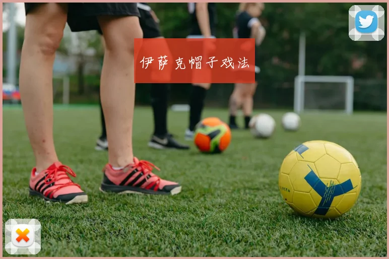 伊萨克帽子戏法