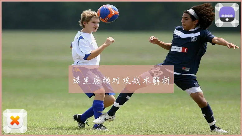 诺里底线对攻战术解析