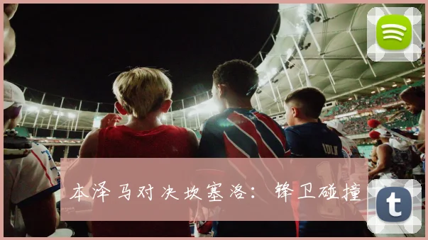 本泽马对决坎塞洛：锋卫碰撞