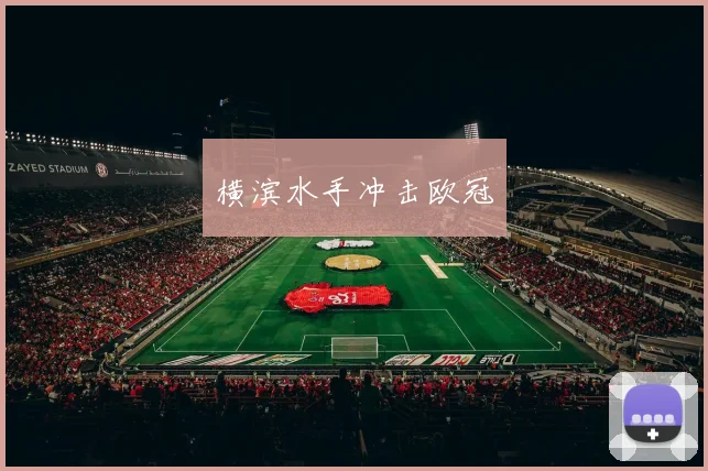 横滨水手冲击欧冠