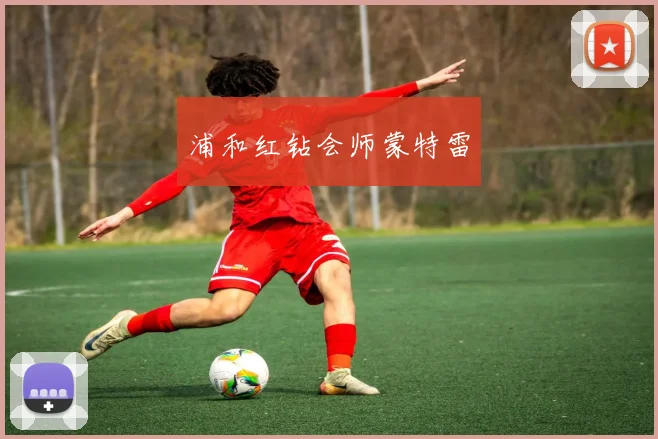 浦和红钻会师蒙特雷