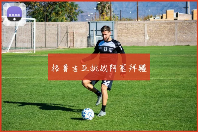格鲁吉亚挑战阿塞拜疆
