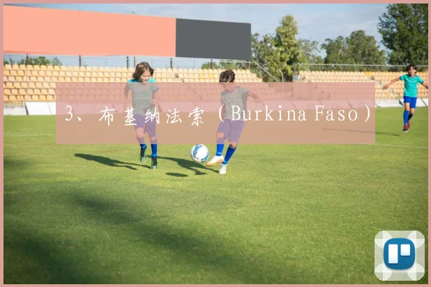 3、布基纳法索（Burkina Faso）